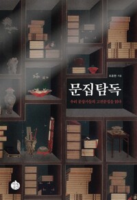 문집탐독 : 우리 문장가들의 고전문집을 읽다 커버