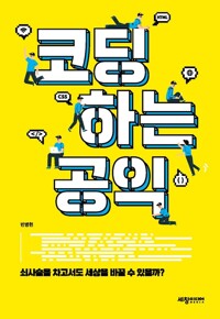 코딩하는 공익 커버