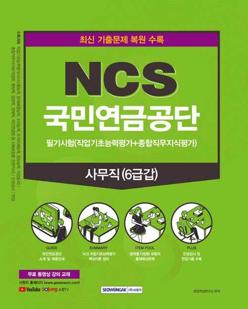 NCS 국민연금공단 사무직 6급갑 필기시험