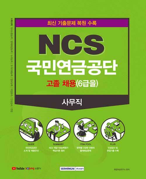 NCS 국민연금공단 사무직 고졸(6급을) 직업기초능력평가