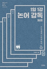 (1일 1강) 논어 강독 :큰글자책 