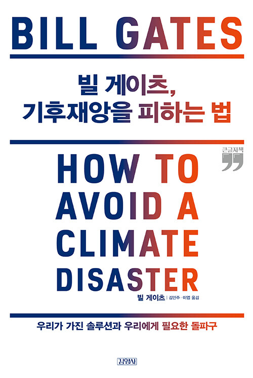 [큰글자책] 빌 게이츠, 기후재앙을 피하는 법