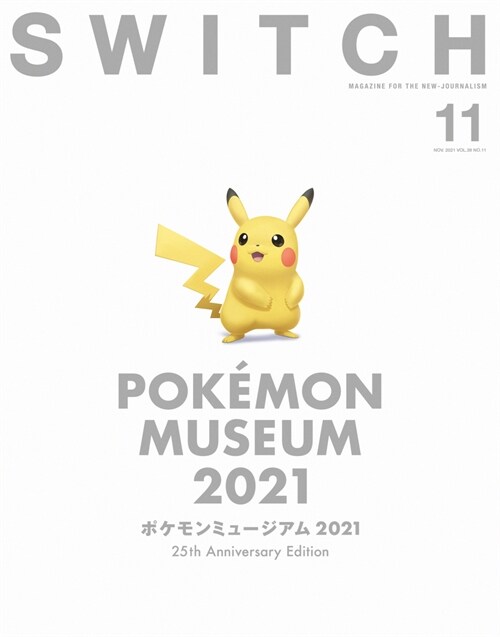 SWITCH Vol.39 No.11 特集 ポケモンミュ-ジアム2021