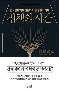 정책의 시간 :한국경제의 대전환과 다음 정부의 과제 