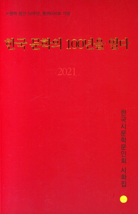[중고] 2021 한국 문학의 100년을 열다