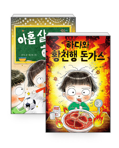 [중고] [세트] 아홉 살 하다 + 하다와 황천행 돈가스 - 전2권