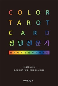 Color tarot card 상담전문가 :컬러타로 상담카드 사용법 