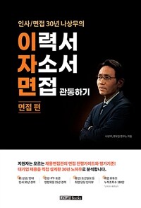 2022 이자면 관통하기 : 면접 편 - 인사 / 면접 30년 나상무의