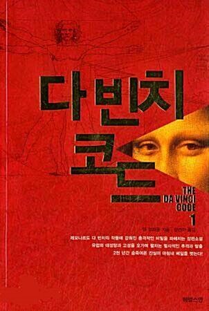 [중고] 다빈치코드(완결) 1~2  - 댄 즈라운 미스터리 서스펜스 소설 - 절판도서