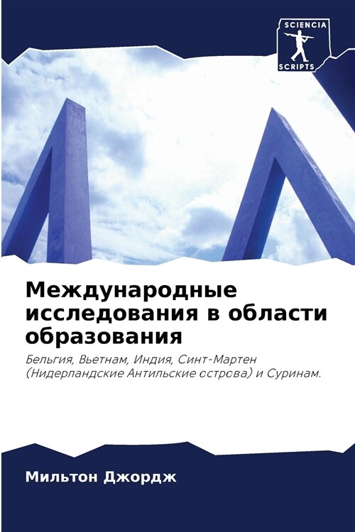 Международные исследов&# (Paperback)