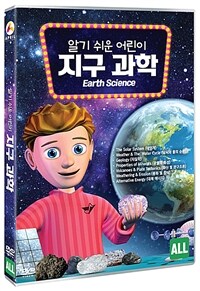 알기 쉬운 어린이 지구과학