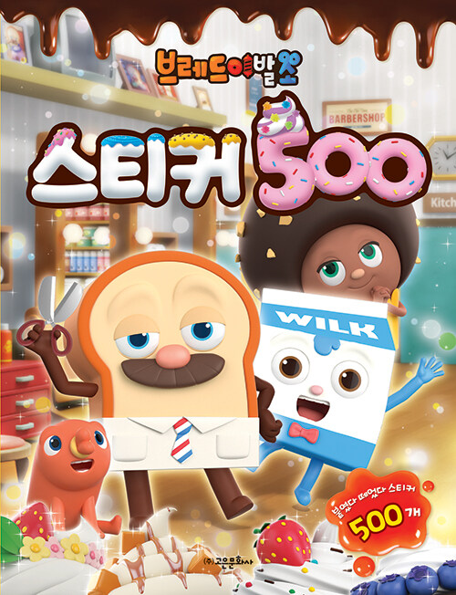 브레드이발소 스티커 500