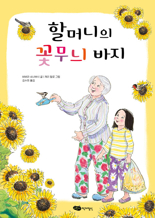 할머니의 꽃무늬 바지