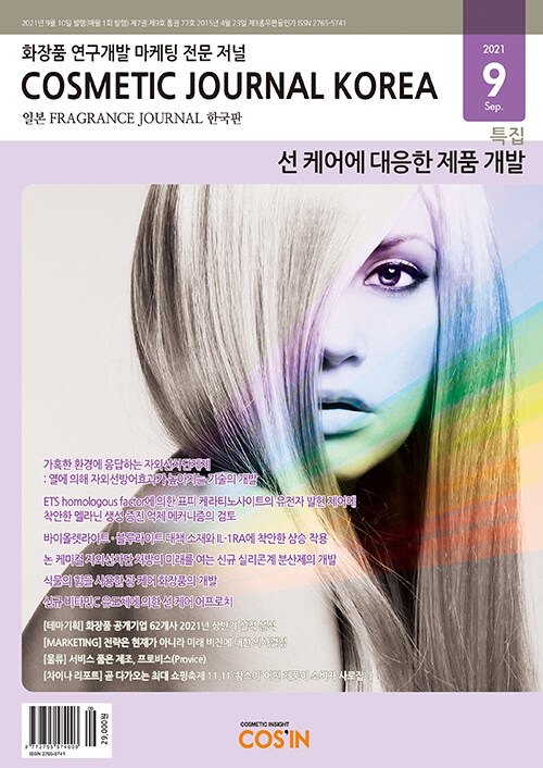 코스메틱저널코리아 Cosmetic Journal Korea 2021.9