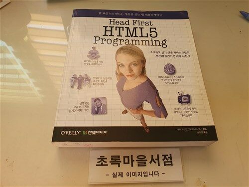 [중고] Head First HTML5 Programming
