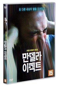 만델라 이펙트: 차원 이동의 열쇠: [DVD]: [15세이상 관람가]