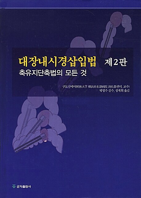 [중고] 대장내시경삽입법