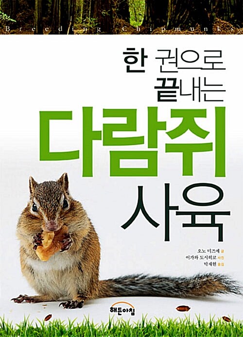 (한 권으로 끝내는)다람쥐 사육
