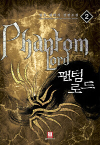 팬텀로드 =밀우 판타지 장편소설.Phantom lord 