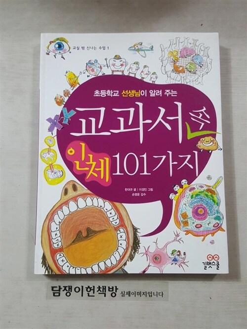 [중고] 초등학교 선생님이 알려 주는 교과서 속 인체 101가지