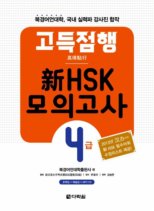 고득점행 新HSK 모의고사 4급 (본책 + 해설서 + MP3 CD 1장)