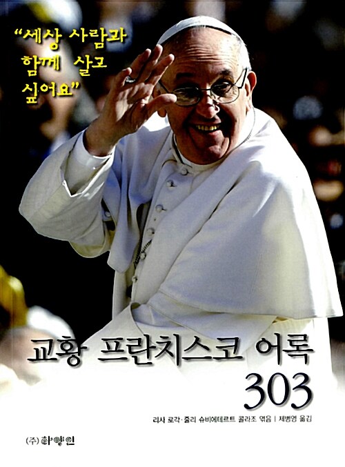 [중고] 교황 프란치스코 어록 303