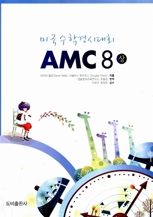 [중고] 미국수학경시대회 AMC 8(상)