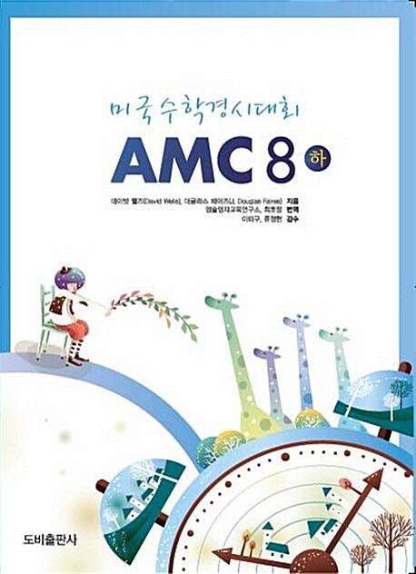 [중고] 미국수학경시대회 AMC 8(하)