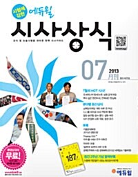 시험에 강한 에듀윌 시사상식 2013.7 (동영상 무료제공)