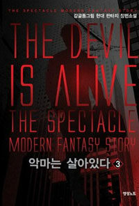 악마는 살아있다 =감글동그림 현대 판타지 장편소설 /(The) devil is alive 