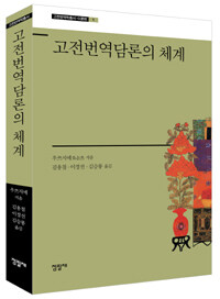고전번역담론의 체계