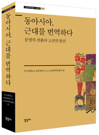 동아시아, 근대를 번역하다 : 문명의 전환과 고전의 발견