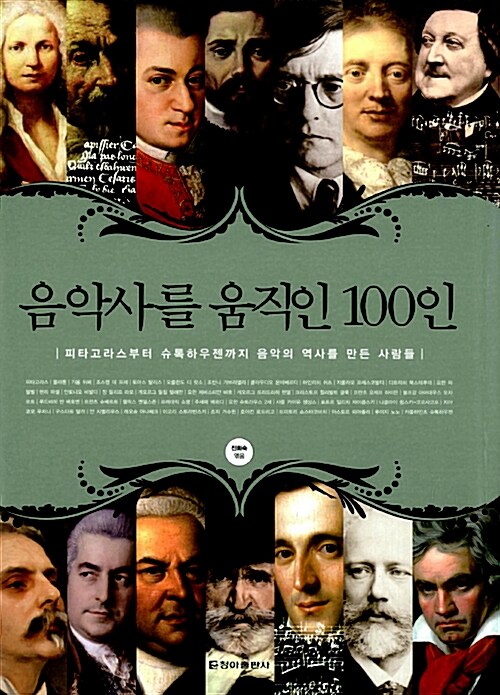 음악사를 움직인 100인