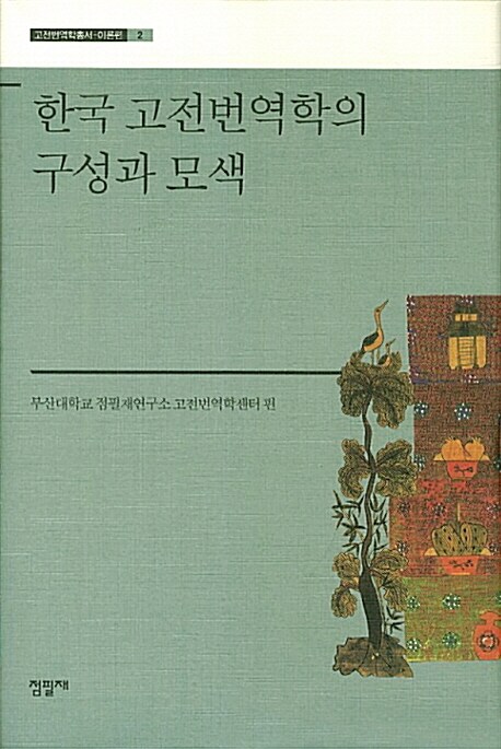 한국 고전번역학의 구성과 모색