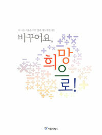 바꾸어요, 희망으로! : 더 나은 서울을 위한 법령ㆍ재도개선 제안