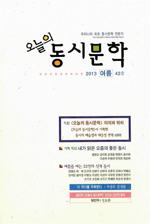 오늘의 동시문학 2013.여름