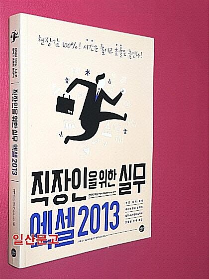 [중고] 직장인을 위한 실무 엑셀 2013