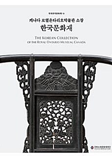 [중고] 캐나다 로열온타리오박물관 소장 한국문화재 