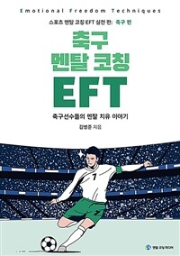 축구 멘탈 코칭 EFT - 축구선수들의 마음치유 이야기