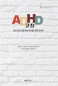 ADHD 코칭 :정신건강 전문가와 코치를 위한 안내서 