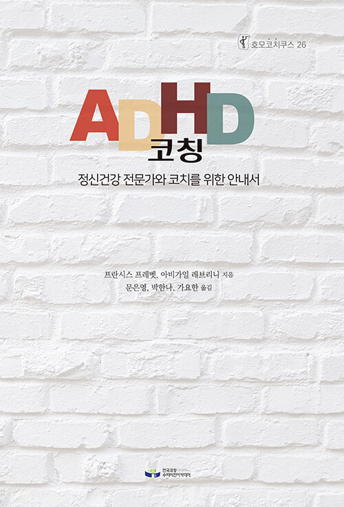 [중고] ADHD 코칭