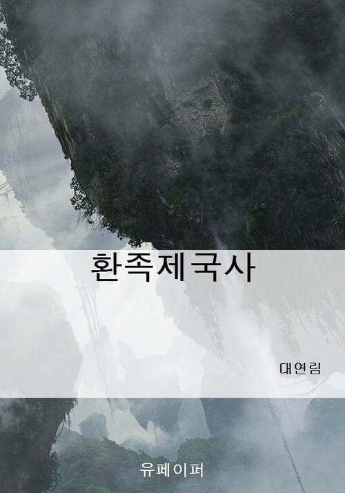 환족제국사