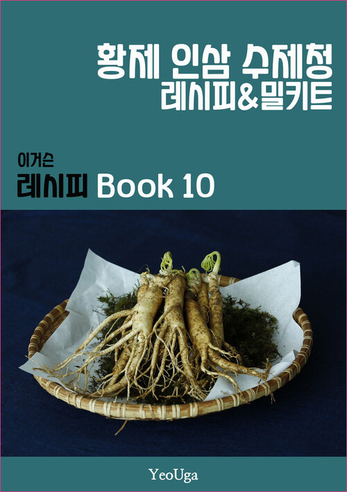 이거슨 레시피 BOOK 10