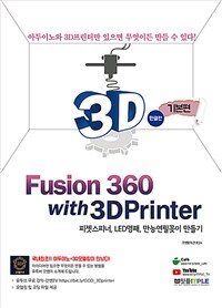 Fusion 360 with 3Dprinter :피젯스피너, LED명패, 만능연필꽂이 만들기