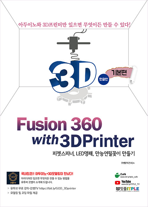 퓨전360(Fusion 360) with 3D프린터 기본편 한글판