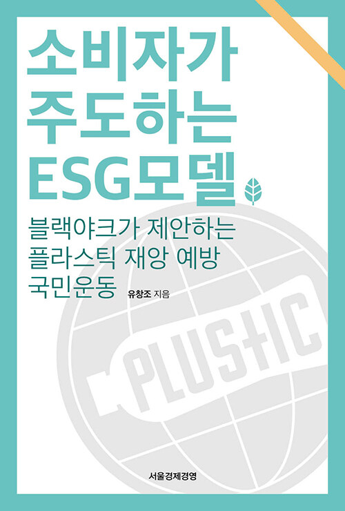 [중고] 소비자가 주도하는 ESG 모델