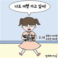 나도 여행가고 싶어! 