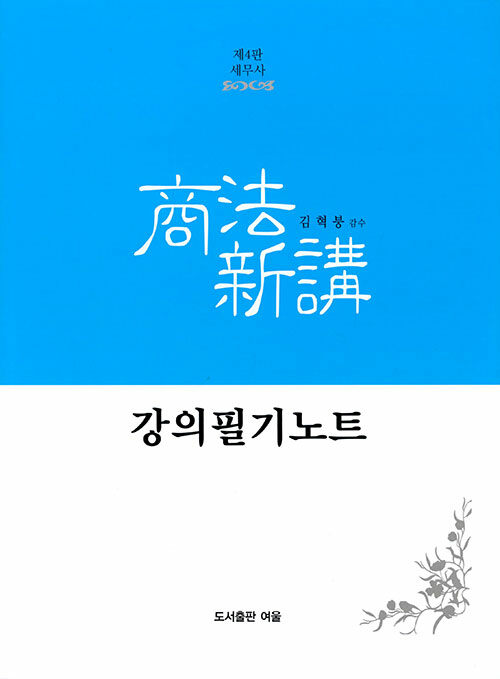 [중고] 세무사 상법신강 강의필기노트