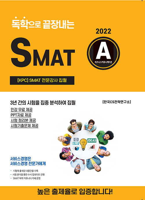 2022 독학으로 끝장내는 SMAT A모듈