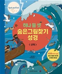하나 둘 셋 숨은그림찾기 성경 : 신약